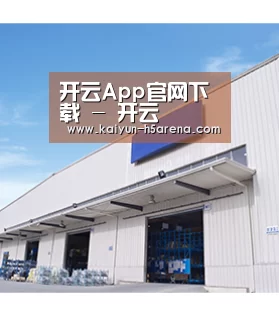 开云App官网下载 - 开云