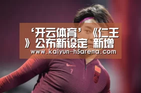 ‘开云体育’《仁王》公布新设定 新增双刀