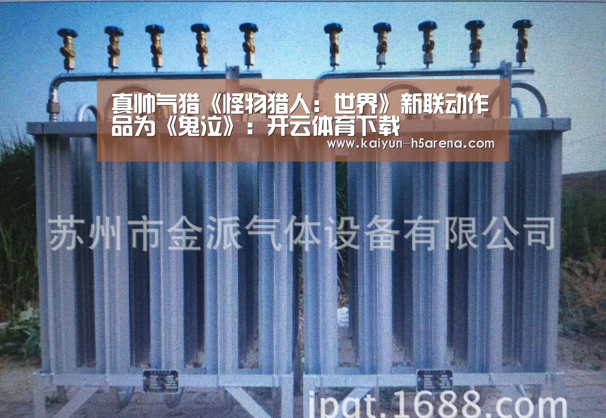 真帅气猎《怪物猎人:世界》新联动作品为《鬼泣》:开云体育下载(图1) 开云体育