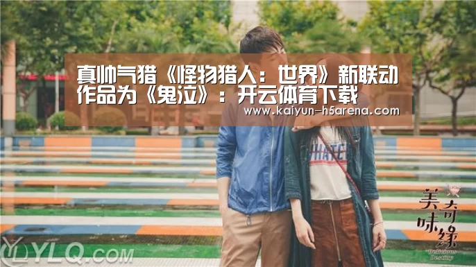 真帅气猎《怪物猎人:世界》新联动作品为《鬼泣》:开云体育下载(图3) 开云体育下载