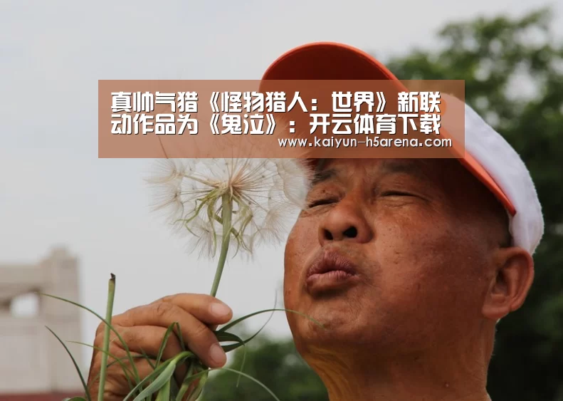 真帅气猎《怪物猎人:世界》新联动作品为《鬼泣》:开云体育下载(图4) 开云App下载