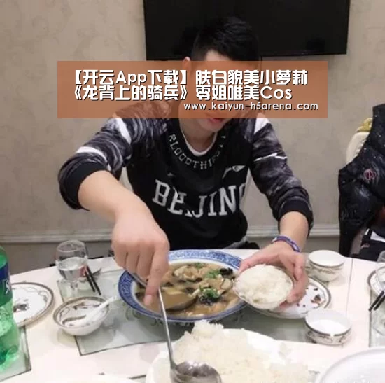 【开云App下载】肤白貌美小萝莉 《龙背上的骑兵》零姐唯美Cos(图1) 开云App下载