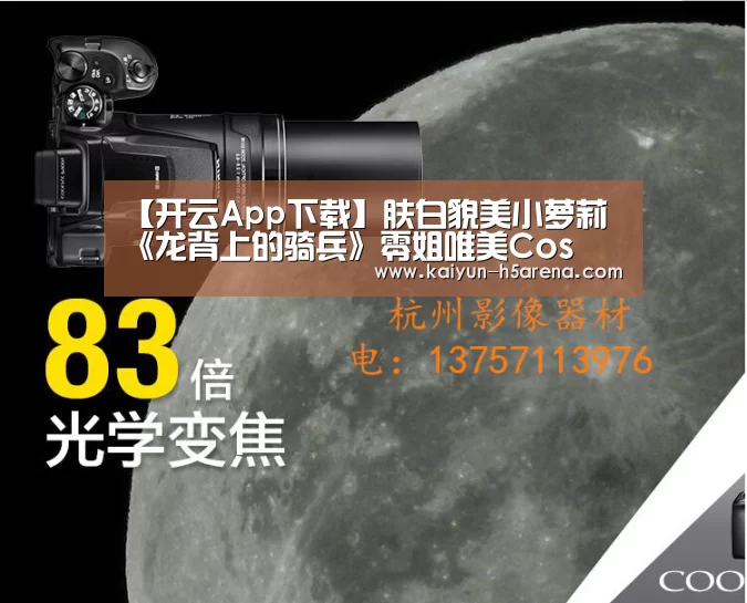 【开云App下载】肤白貌美小萝莉 《龙背上的骑兵》零姐唯美Cos(图2) 开云App下载