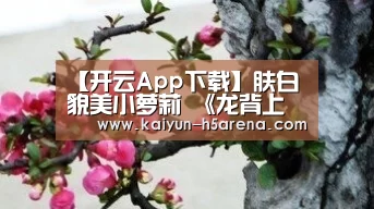 【开云App下载】肤白貌美小萝莉 《龙背上的骑兵》零姐唯美Cos(图4) 开云体育