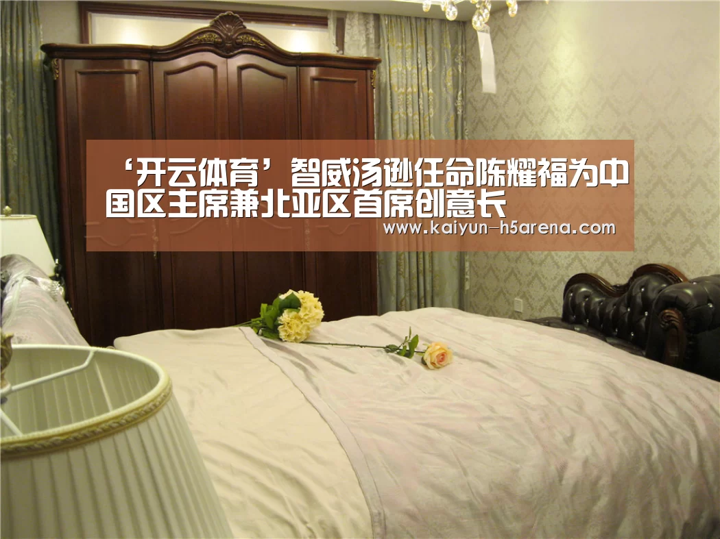‘开云体育’智威汤逊任命陈耀福为中国区主席兼北亚区首席创意长(图2) 开云App下载
