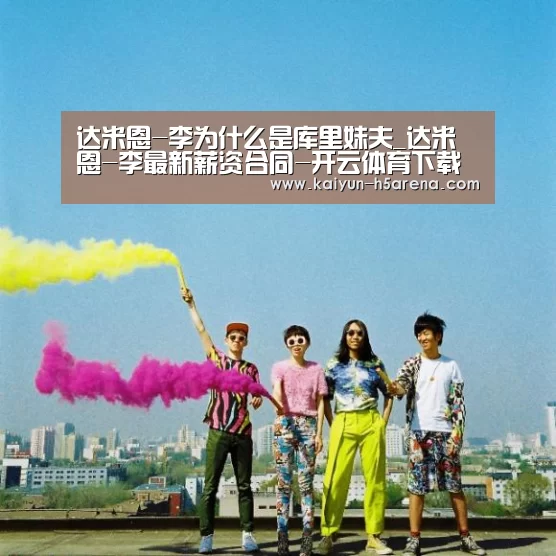 达米恩-李为什么是库里妹夫_达米恩-李最新薪资合同-开云体育下载(图1) 开云App下载