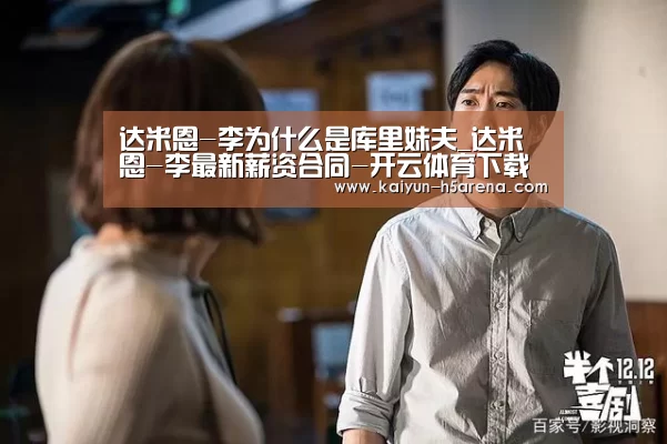 达米恩-李为什么是库里妹夫_达米恩-李最新薪资合同-开云体育下载(图3) 开云体育