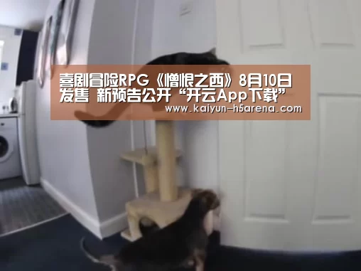 喜剧冒险RPG《憎恨之西》8月10日发售 新预告公开“开云App下载”(图1) 开云体育下载