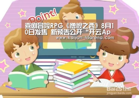 喜剧冒险RPG《憎恨之西》8月10日发售 新预告公开“开云App下载”(图2) 开云体育