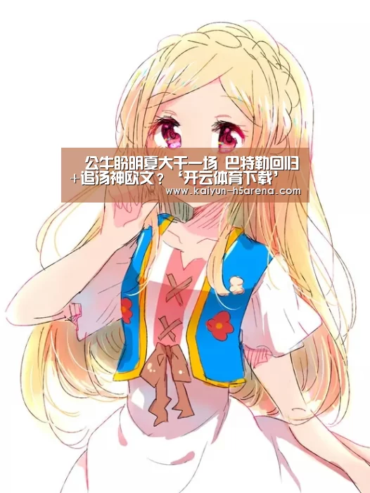 公牛盼明夏大干一场 巴特勒回归+追汤神欧文?‘开云体育下载’(图3) 开云体育下载