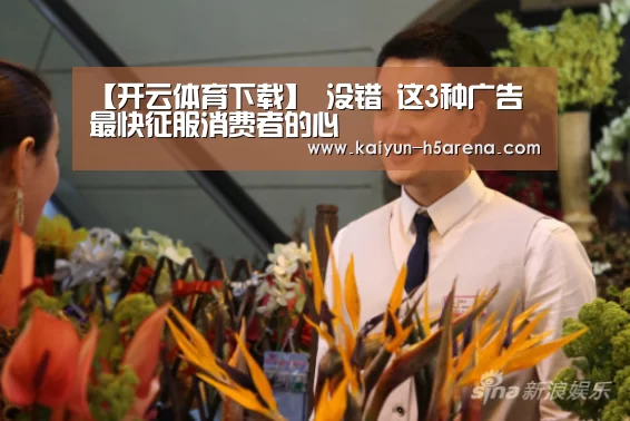 【开云体育下载】
没错 这3种广告 最快征服消费者的心(图3) 开云体育下载