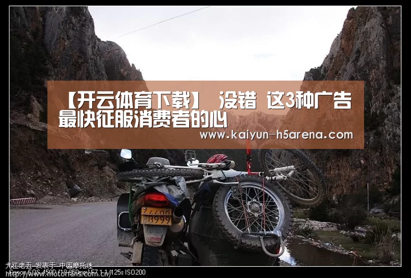 【开云体育下载】
没错 这3种广告 最快征服消费者的心(图4) 开云体育