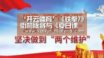 ‘开云体育’《铁拳7》街机版将与《夏日课堂》展开新一轮联动(图1) 开云体育