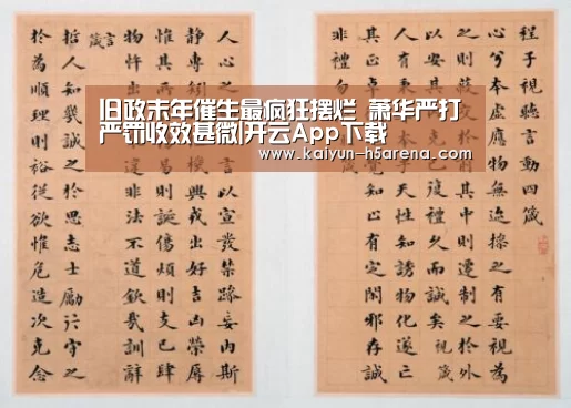 旧政末年催生最疯狂摆烂 萧华严打严罚收效甚微|开云App下载(图2) 开云体育下载